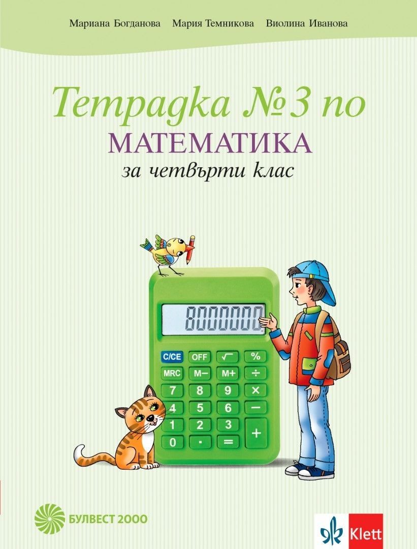 Учебна тетрадка по математика № 3 за 4. клас