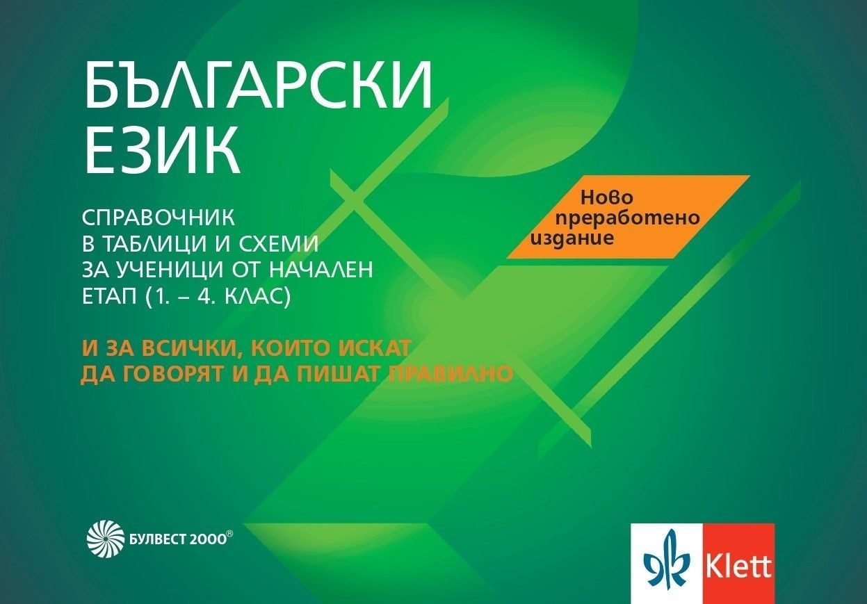 Български език. Справочник за ученици от начална образователна степен