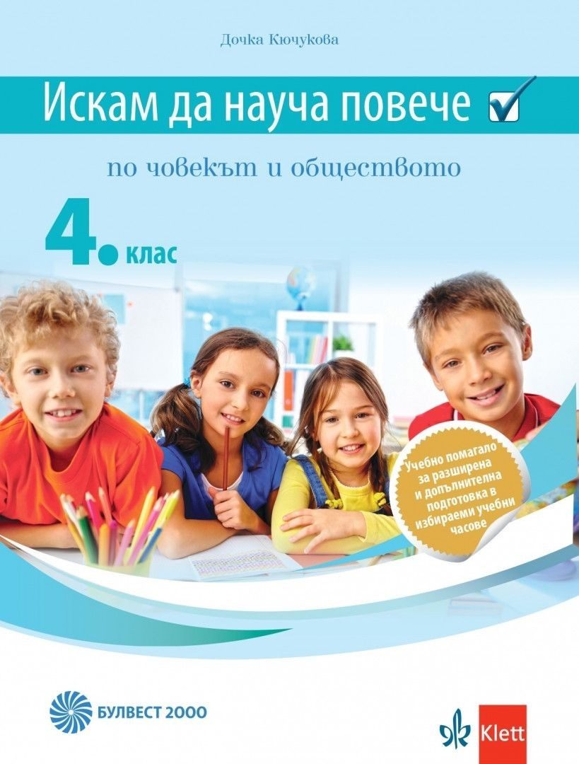 Искам да науча повече по човекът и обществото за 4. клас