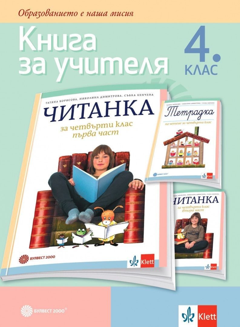 Книга за учителя по литература за 4. клас
