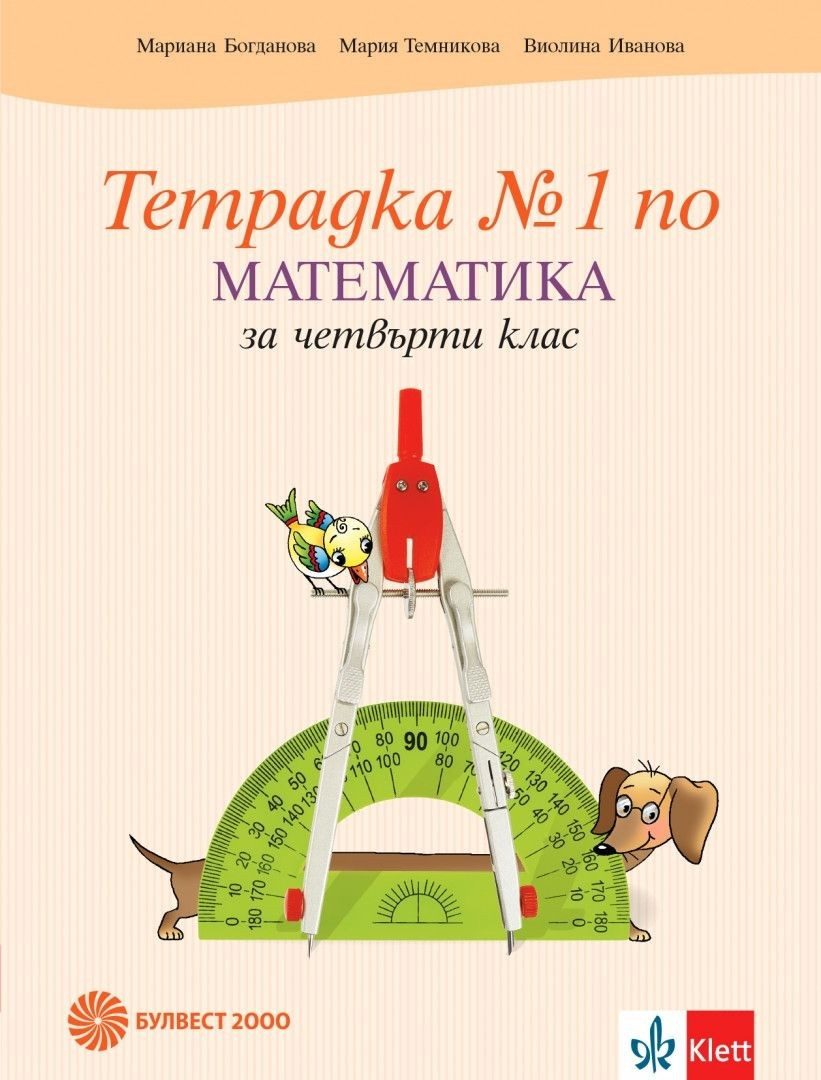 Учебна тетрадка по математика № 1 за 4. клас