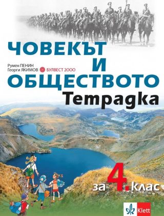 Учебна тетрадка по човекът и обществото за 4. клас