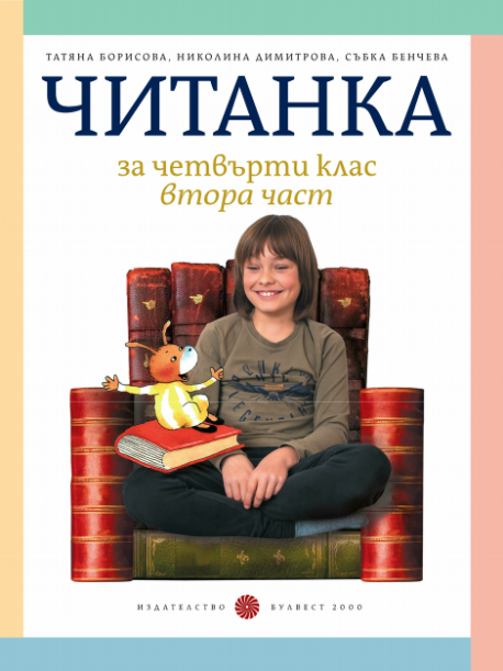 Читанка за 4. клас, Т. Борисова и колектив