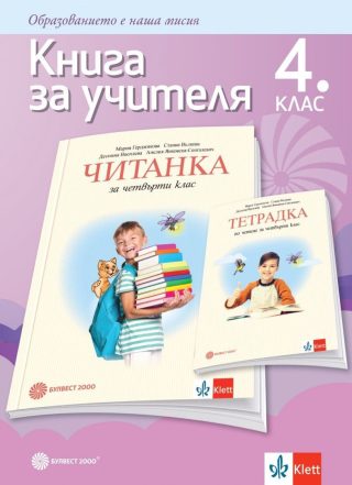 Книга за учителя по литература за 4. клас
