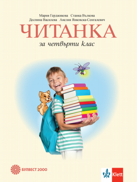 Читанка за 4. клас, М. Герджикова и колектив