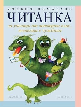 Читанка за 4 клас за ученици, живеещи в чужбина