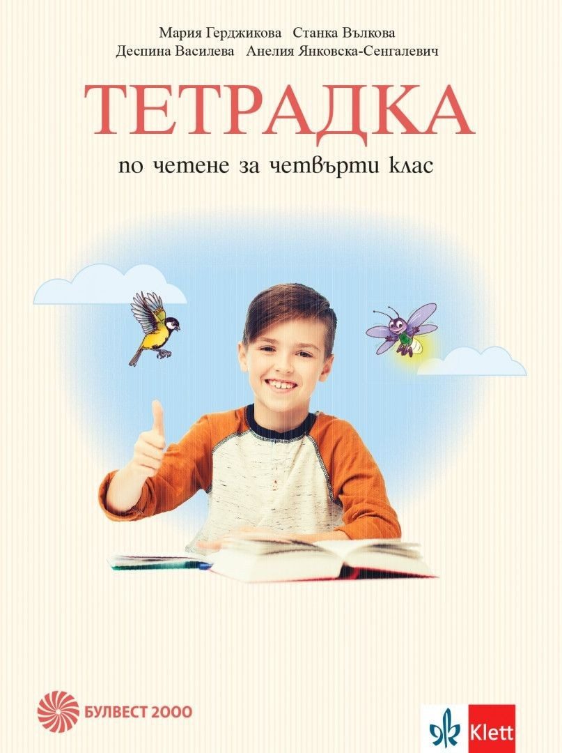 Учебна тетрадка по четене за 4. клас. М. Герджикова и колектив