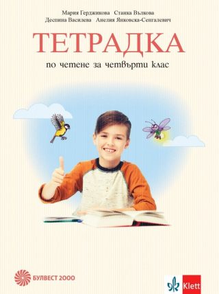Учебна тетрадка по четене за 4. клас. М. Герджикова и колектив