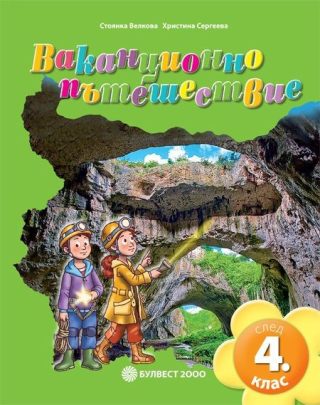 Ваканционно пътешествие след 4 клас