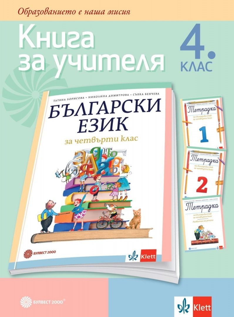 Книга за учителя по български език за 4. клас