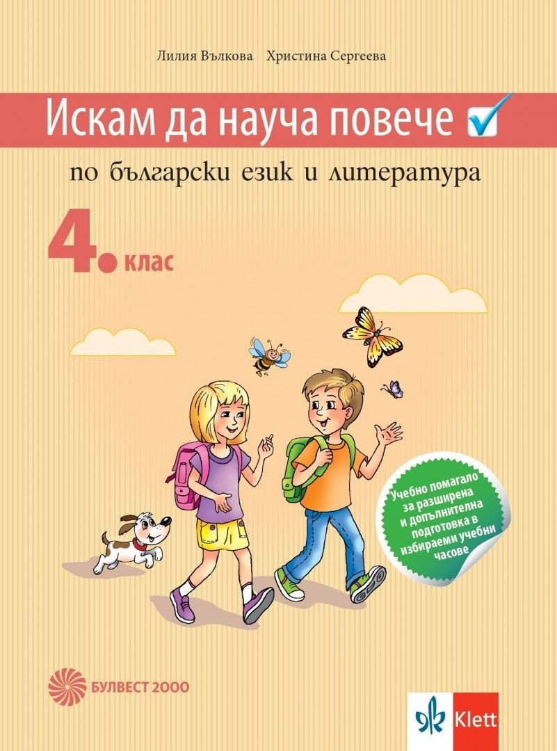Искам да науча повече по български език и литература за 4. клас