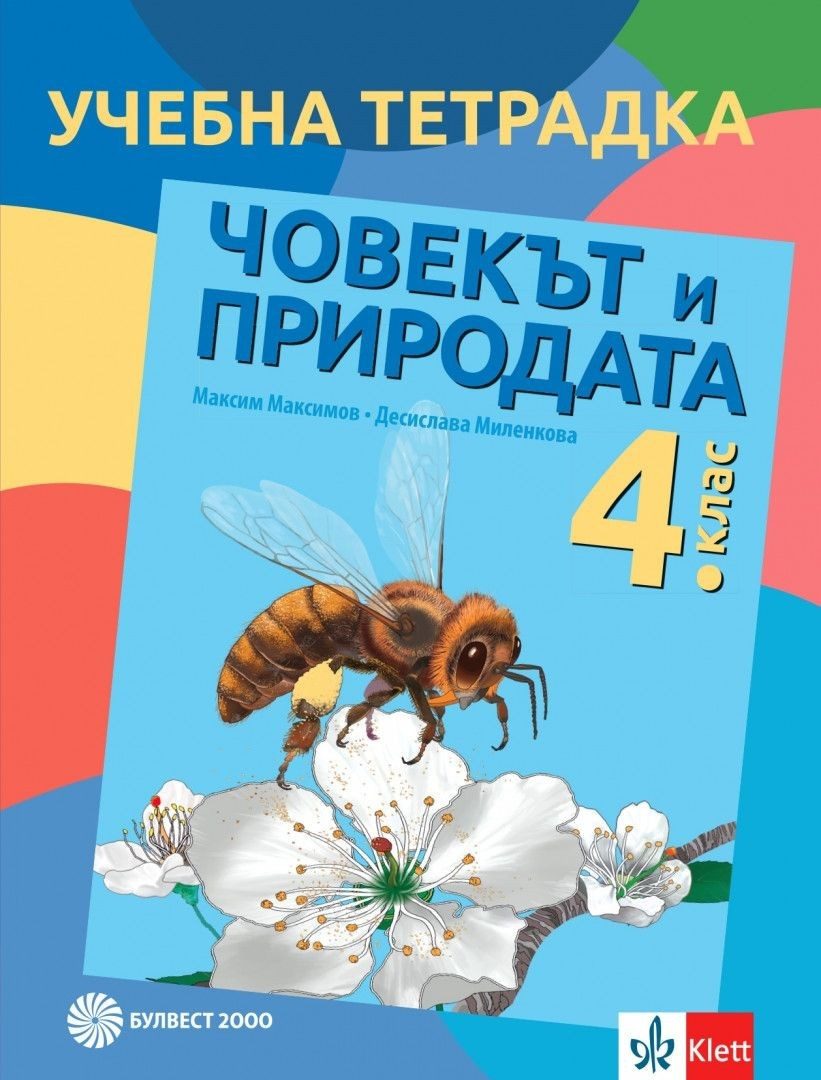 Учебна тетрадка по човекът и природата за 4. клас - БУЛВЕСТ