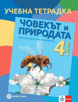 Учебна тетрадка по човекът и природата за 4. клас - БУЛВЕСТ