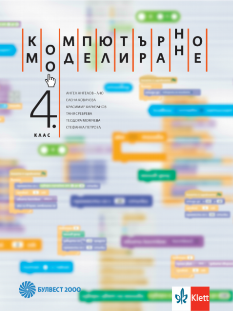 Компютърно моделиране за 4. клас