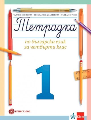 Учебна тетрадка по български език № 1 за 4. клас, Т. Борисова и колектив