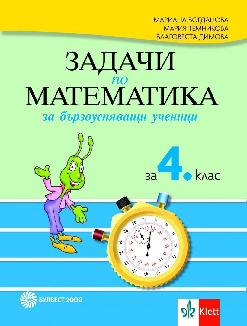 Задачи по математика за бързоуспяващи ученици за 4. клас