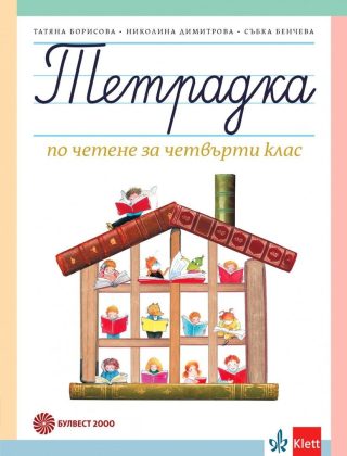 Учебна тетрадка по четене за 4. клас, Т. Борисова и колектив