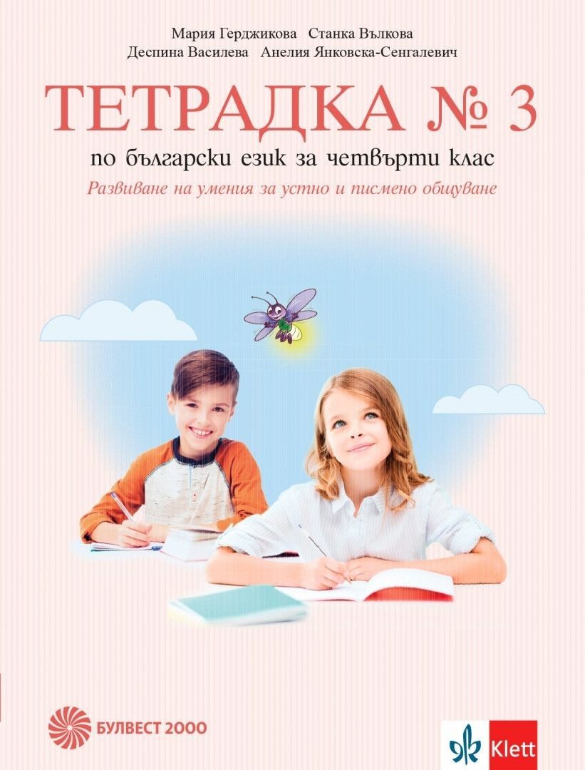 Учебна тетрадка по български език № 3 за 4. клас, М. Герджикова и колектив