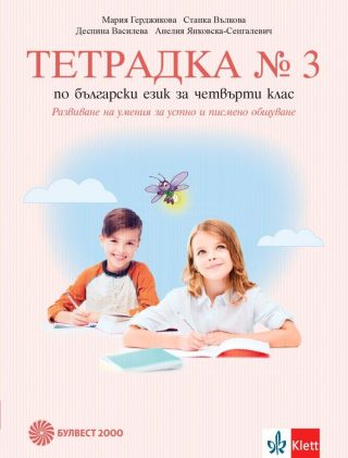 Учебна тетрадка по български език № 3 за 4. клас, М. Герджикова и колектив