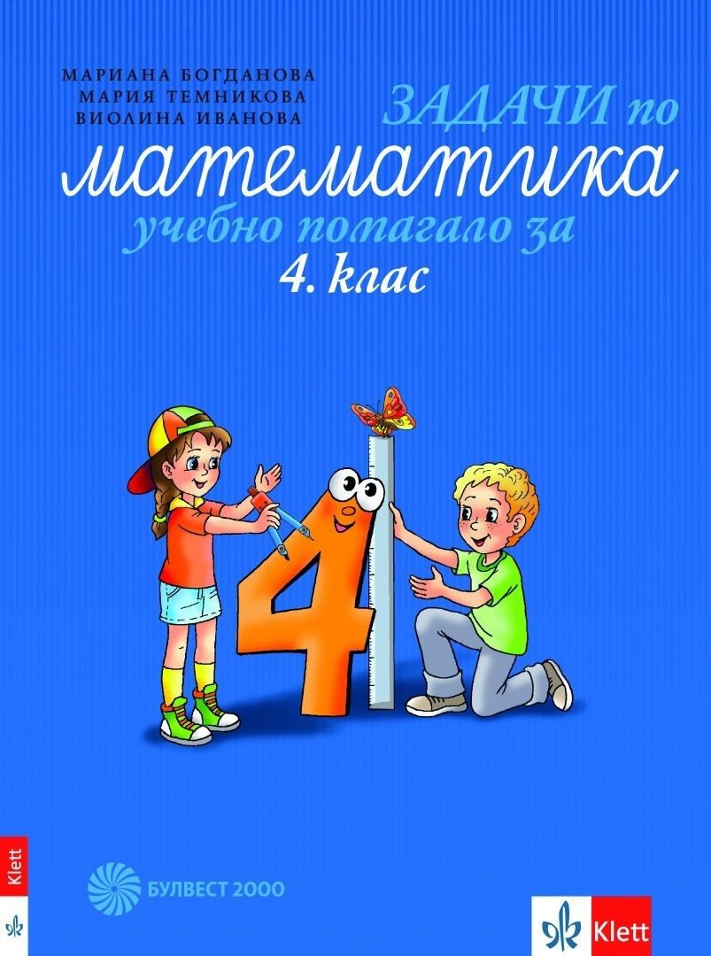 Задачи по математика за 4. клас - Учебно помагало