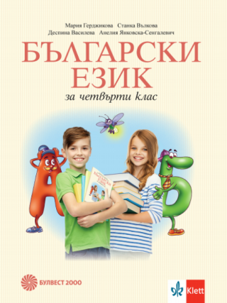 Български език за 4. клас, М. Герджикова и колектив