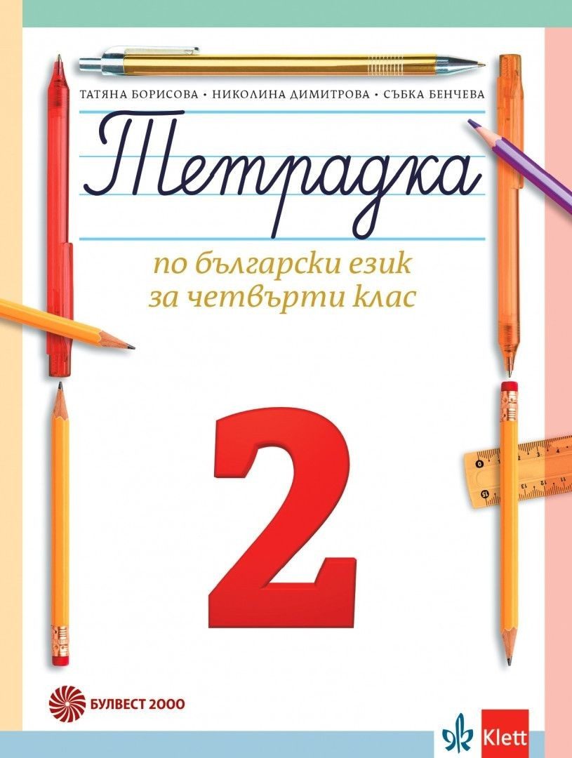 Учебна тетрадка по български език № 2 за 4. клас, Т. Борисова и колектив