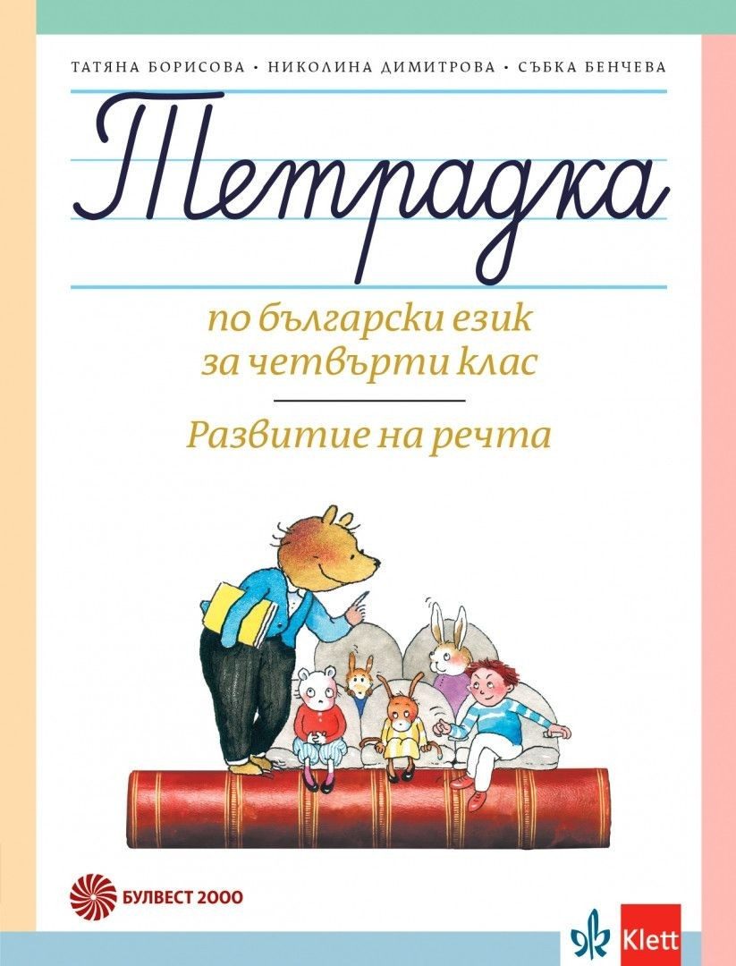 Тетрадка по български език за 4. клас. Развитие на речта, Т. Борисова и колектив