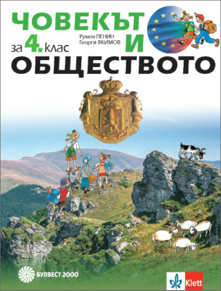 Човекът и обществото за 4. клас
