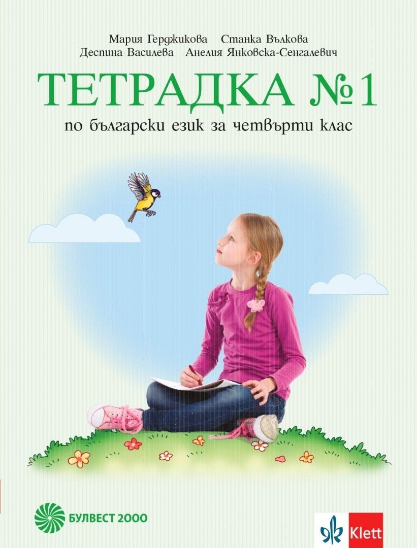 Учебна тетрадка по български език № 1 за 4. клас, М. Герджикова и колектив