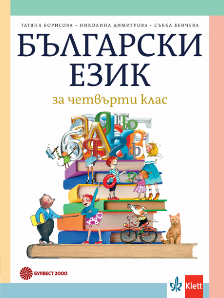 Български език за 4. клас , Т. Борисова и колектив