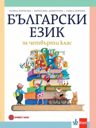 Български език за 4. клас , Т. Борисова и колектив