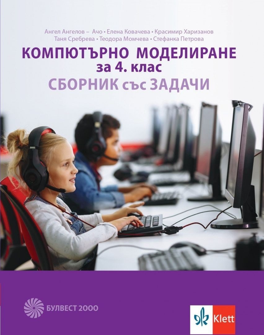 Сборник със задачи по компютърно моделиране за 4. клас (по новата програма)