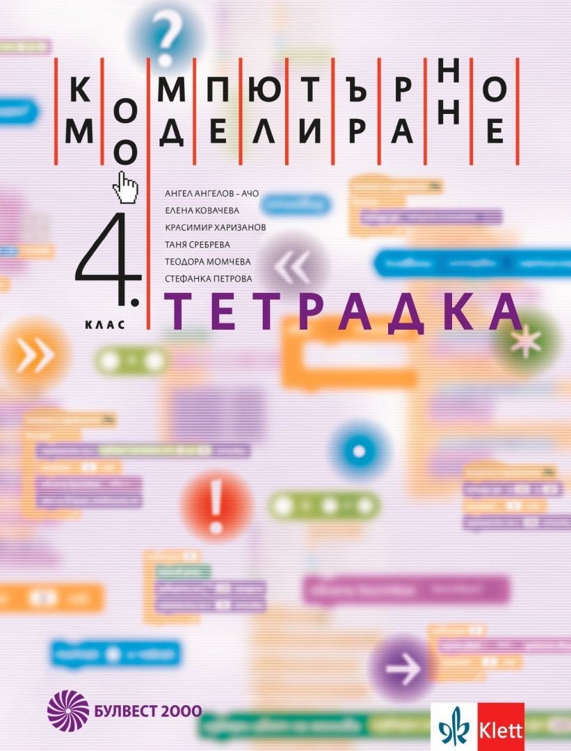Учебна тетрадка по компютърно моделиране за 4. клас