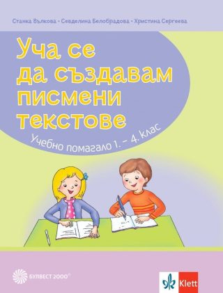 Уча се да създавам писмени текстове - Учебно помагало по български език и литература за 1.- 4. клас