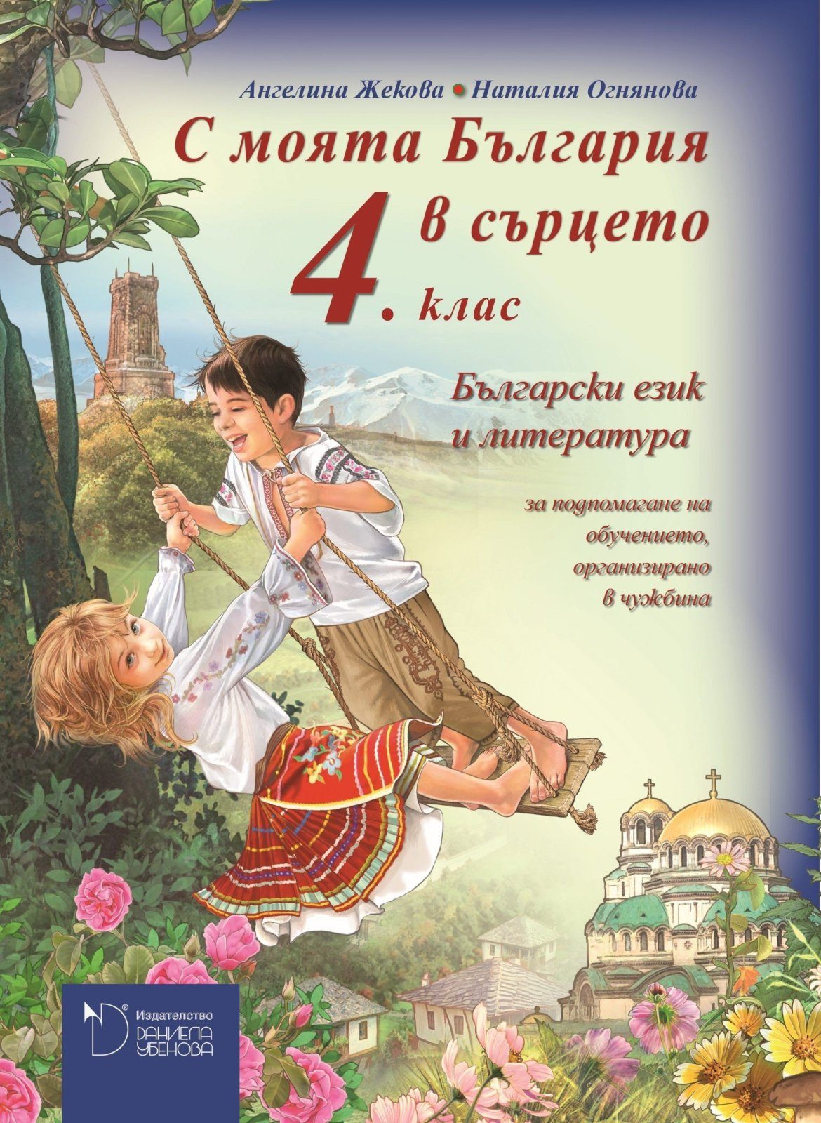 С моята България в сърцето - Учебник по български език и литература за 4. клас