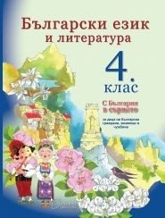 Български език и литература за 4 клас - С България в сърцето