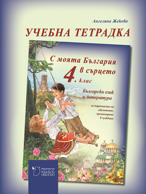 С моята България в сърцето - Тетрадка по български език и литература за 4. клас