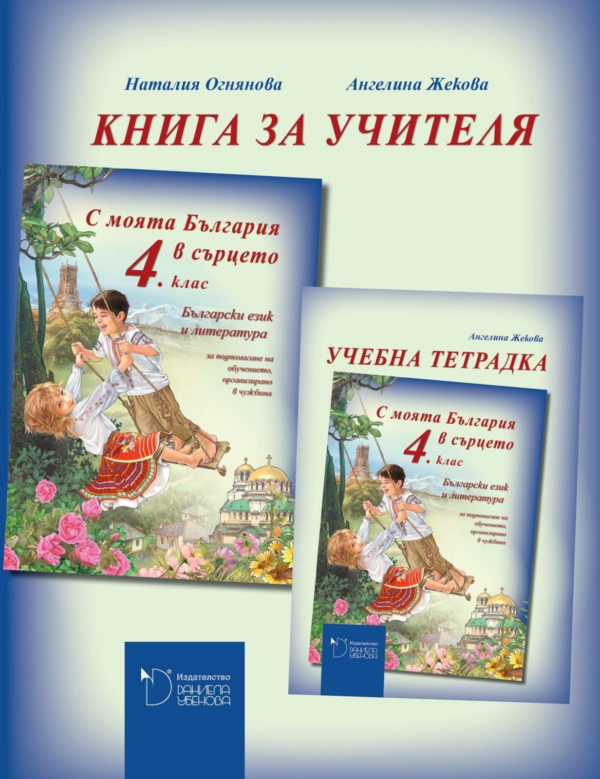 С моята България в сърцето - Книга за учителя по български език и литература за 4. клас