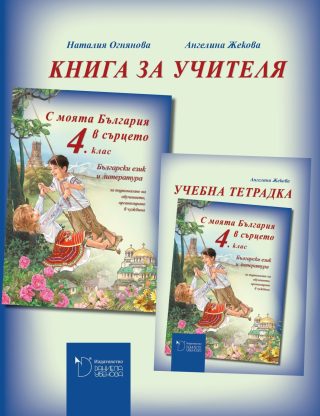 С моята България в сърцето - Книга за учителя по български език и литература за 4. клас