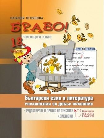 БРАВО! - Упражнения за добър правопис за 4. клас. Редактиране и препис на текстове. Диктовки (осемнадесета част)