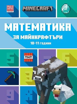 Математика за майнкрафтъри (10-11 години)