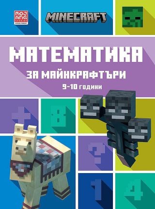 Математика за майнкрафтъри (9-10 години)