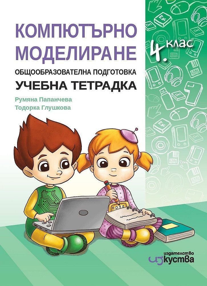 Работна тетрадка по компютърно моделиране за 4. клас