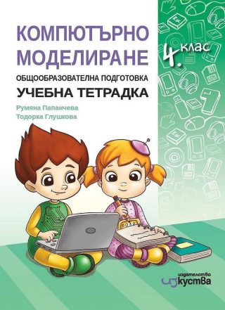 Работна тетрадка по компютърно моделиране за 4. клас
