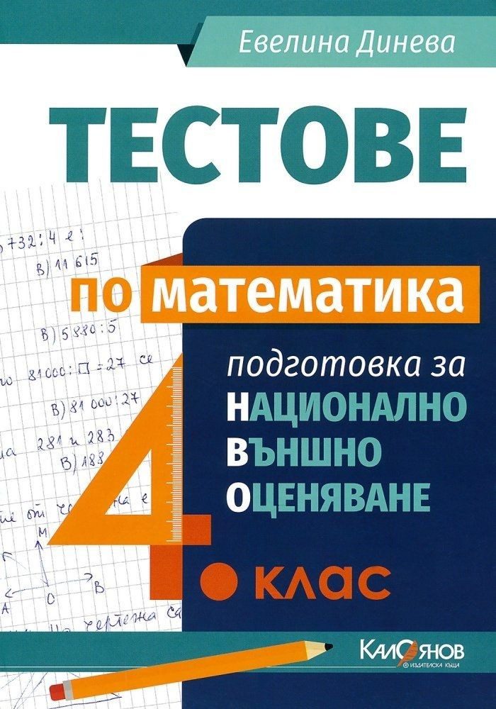 Тестове по математика за национално външно оценяване 4. клас