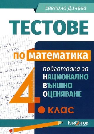 Тестове по математика за национално външно оценяване 4. клас