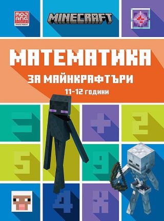 Математика за майнкрафтъри (11-12 години)