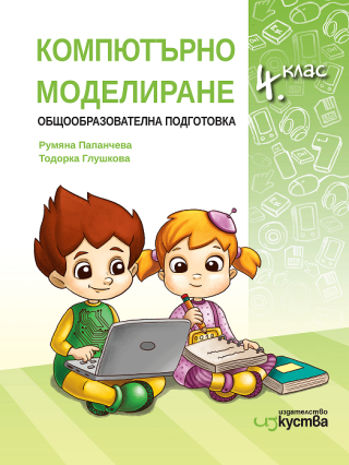 Учебник по компютърно моделиране за 4. клас