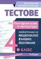 Тестове по български език и литература за подготовка за национално външно оценяване в 4. клас