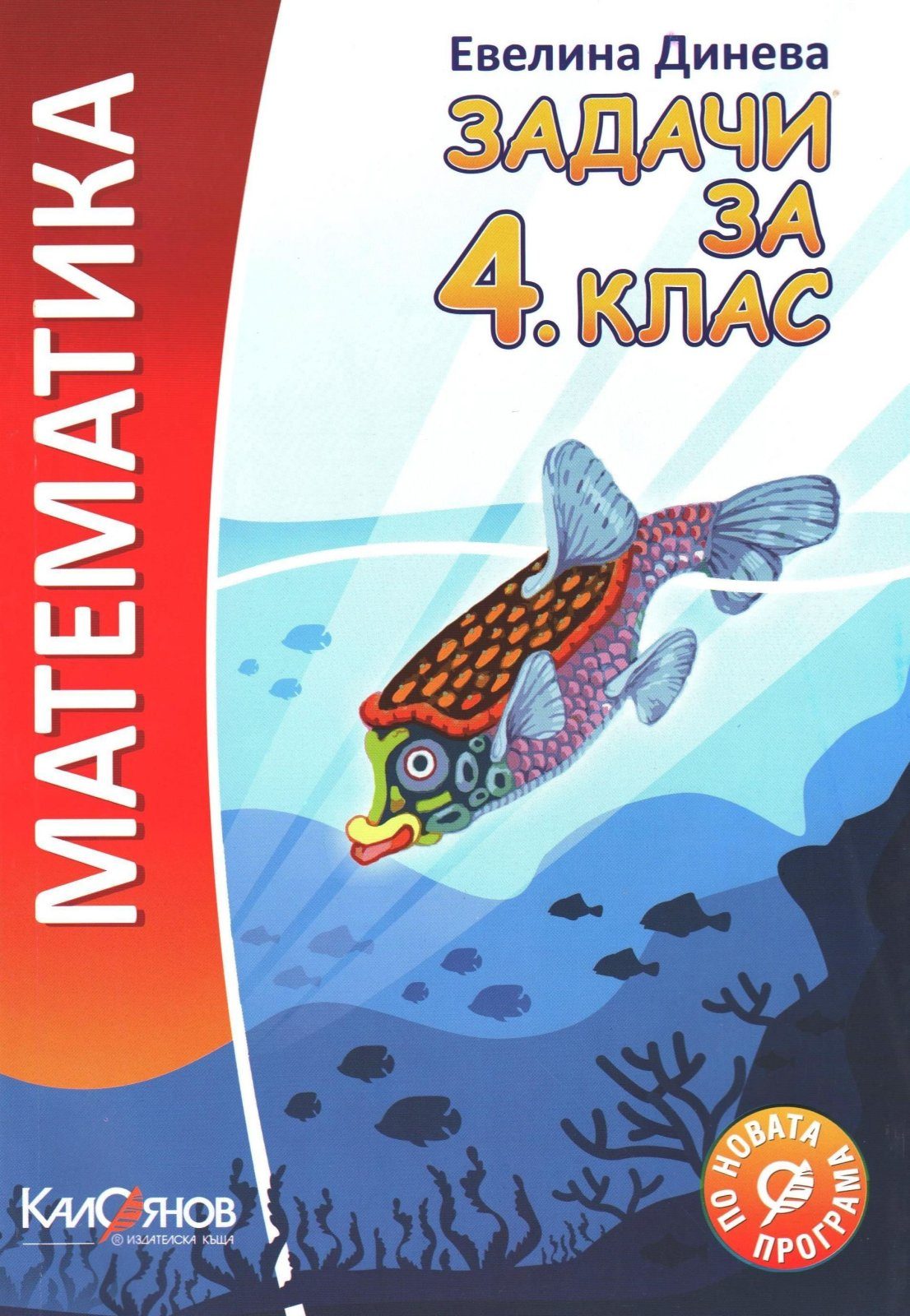 Задачи по математика за 4. клас